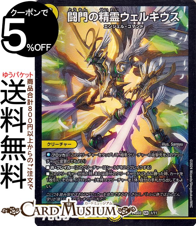 デュエルマスターズ 闘門の精霊ウェルキウス(スーパーレア) 守りの王道（DM24-SD2） DuelMasters | デュエル マスターズ デュエマ 光文明 クリーチャー エンジェル・コマンド