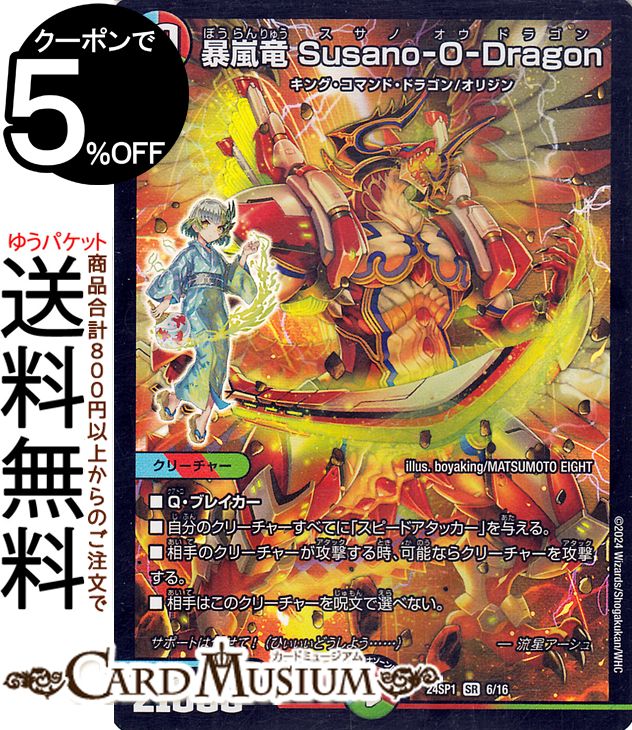 楽天カードミュージアム　楽天市場店デュエルマスターズ 暴嵐竜 Susano－O－Dragon（スーパーレア） ドラゴン娘になりたくないっ！（DM23-SP1） DuelMasters | デュエル マスターズ デュエマ 水/火/自然文明 クリーチャー キング・コマンド・ドラゴン オリジン