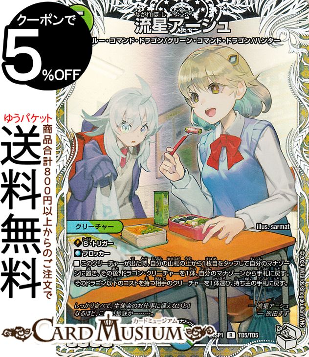デュエルマスターズ 流星アーシュ(キャラプレミアムトレジャーVer) ドラゴン娘になりたくないっ！（DM23-SP1） DuelMasters | デュエル マスターズ デュエマ 水/自然文明 クリーチャー ブルー・コマンド・ドラゴン グリーン・コマンド・ドラゴン ハンター