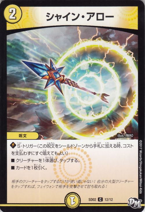 デュエルマスターズ カード シャイン・アロー DMSD02 NEWヒーロー デッキ キラのラビリンス DuelMasters | デュエル マスターズ デュエマ 光文明 呪文
