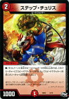 デュエルマスターズ カード ステップ・チュリス DMSD03 NEWヒーロー デッキ ボルツのB・A・D プローション プロモ DuelMasters | デュエル マスターズ デュエマ 火文明 クリーチャー ビートジョッキー