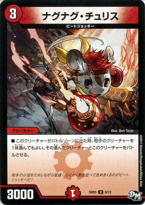 デュエルマスターズ カード ナグナグ・チュリス DMSD03 NEWヒーロー デッキ ボルツのB・A・D DuelMasters | デュエル マスターズ デュエマ 火文明 クリーチャー ビートジョッキー