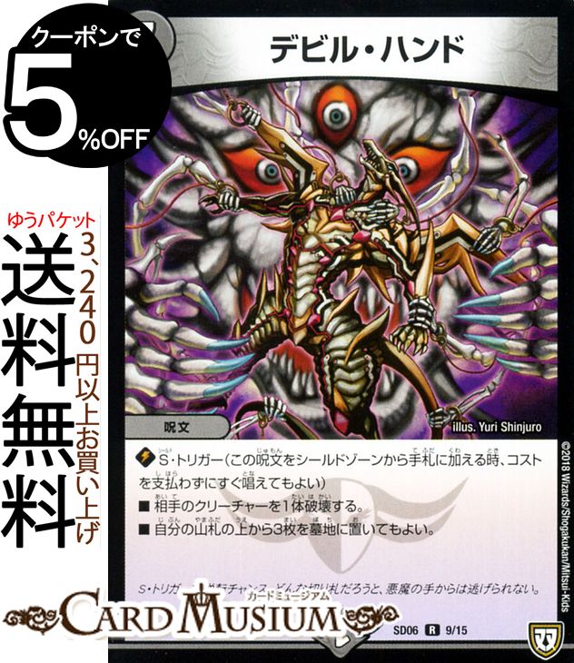 デュエルマスターズ DMSD デビル・ハンド(レア) ドルスザク・無月炸裂・スタートデッキ（DMSD06） DuelMasters | デュエル マスターズ デュエマ 闇文明 呪文