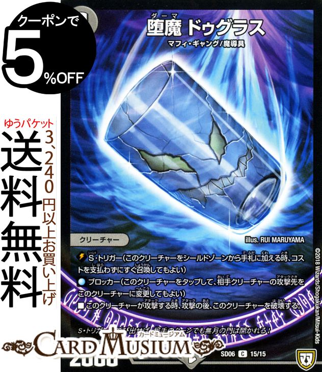 デュエルマスターズ DMSD 堕魔 ドゥグラス(コモン) ドルスザク・無月炸裂・スタートデッキ（DMSD06） DuelMasters | デュエル マスターズ デュエマ 闇文明 クリーチャー マフィ・ギャング 魔導具