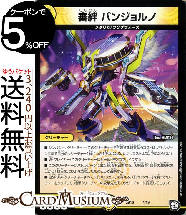 デュエルマスターズ 審絆 バンジョルノ 超GRスタートデッキ キラのギラミリオン・ギラクシー（DMSD10） DuelMasters | デュエル マスターズ デュエマ 光文明 クリーチャー メタリカ ワンダフォース