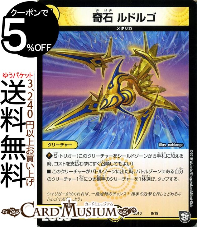 デュエルマスターズ 奇石 ルドルゴ 超GRスタートデッキ キラのギラミリオン・ギラクシー（DMSD10） DuelMasters | デュエル マスターズ デュエマ 光文明 クリーチャー メタリカ
