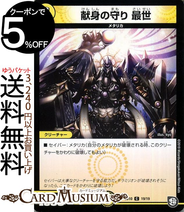 デュエルマスターズ 献身の守り 最世(コモン) 超GRスタートデッキ キラのギラミリオン・ギラクシー（DMSD10） DuelMasters | デュエル マスターズ デュエマ 光文明 クリーチャー メタリカ