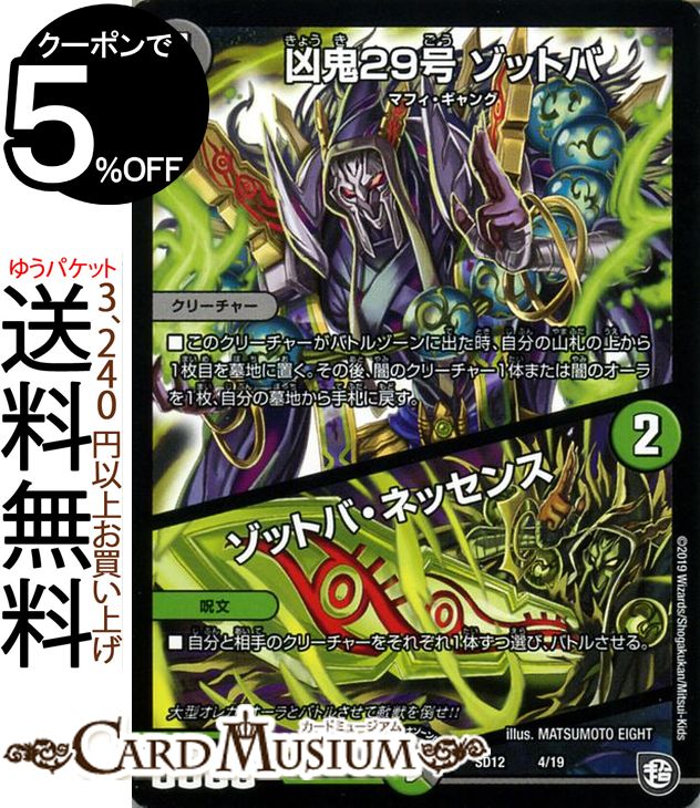 デュエルマスターズ 凶鬼29号　ゾットバ/ゾットバ・ネッセンス 超GRスタートデッキ ゼーロのオレガ無月の大罪（DMSD12） DuelMasters | デュエル マスターズ デュエマ 闇文明 クリーチャー マフィ・ギャング