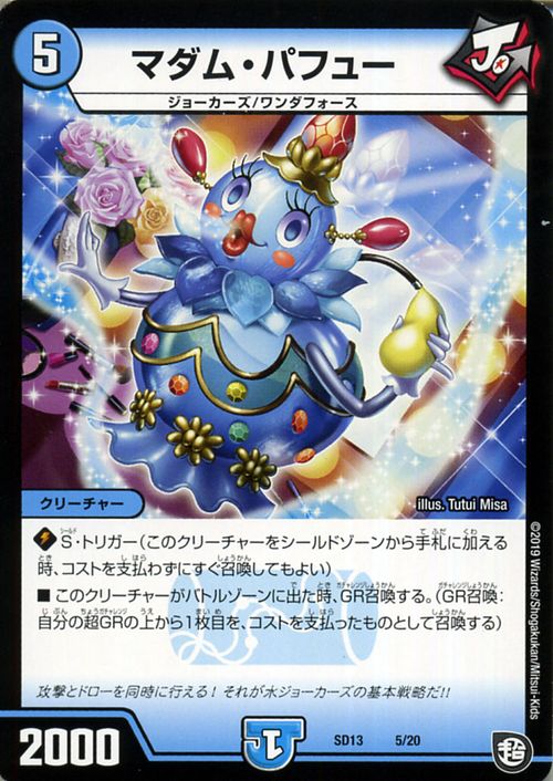 デュエルマスターズ マダム・パフュー ジョーの超ジョーカーズ旋風 ( DMSD13 ) DuelMasters  デュエル マスターズ デュエマ 超GRメガスタートデッキ 水文明 クリーチャー ジョーカーズ ワンダフォース