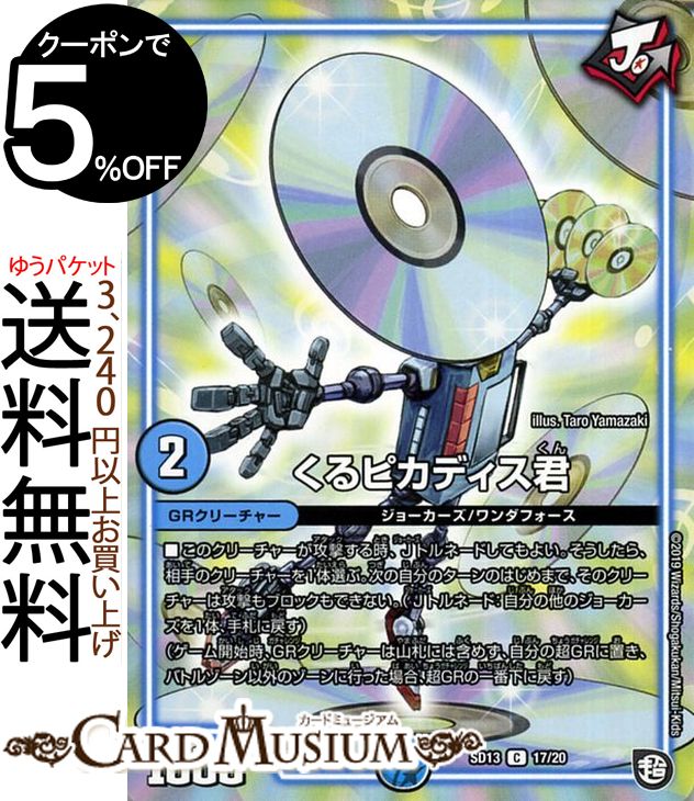 デュエルマスターズ くるピカディス君 ( コモン ) ジョーの超ジョーカーズ旋風 ( DMSD13 ) DuelMasters | デュエル マスターズ デュエマ 超GRメガスタートデッキ 水文明 GRクリーチャー ジョーカーズ ワンダフォース