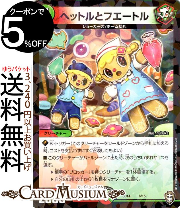 デュエルマスターズ ヘットルとフエートル プロモーション キングマスタースタートデッキ ジョーのキリフダッシュ DMSD14 DuelMasters デュエル マスターズ デュエマ 火/自然文明 クリーチャー ジョーカーズ チーム切札