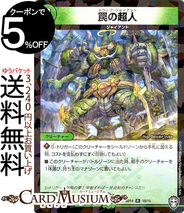 デュエルマスターズ 罠の超人 レア キングマスタースタートデッキ ジョーのキリフダッシュ DMSD14 DuelMasters デュエル マスターズ デュエマ 自然文明 クリーチャー ジャイアント