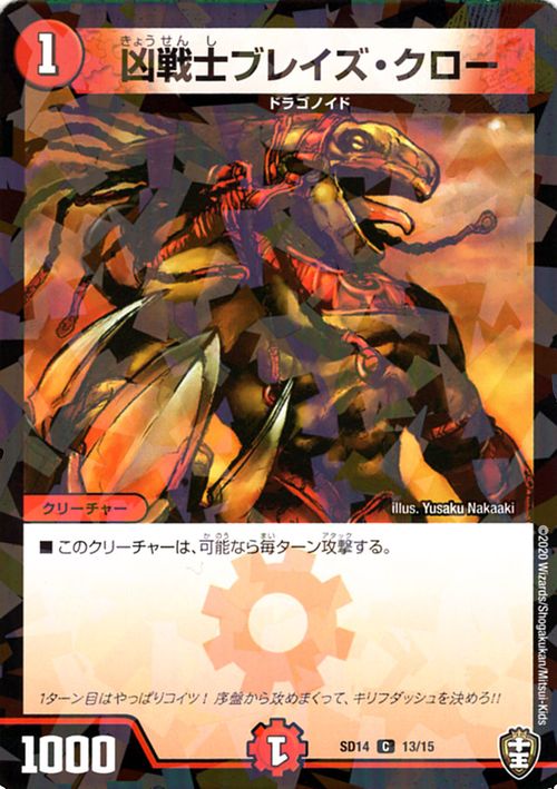 デュエルマスターズ 凶戦士ブレイズ・クロー コモン キングマスタースタートデッキ ジョーのキリフダッシュ DMSD14 DuelMasters デュエル マスターズ デュエマ 自然文明 クリーチャー ジョーカーズ