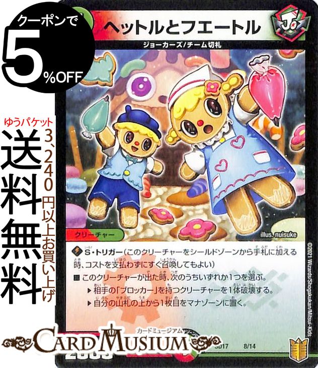 デュエルマスターズ ヘットルとフエートル プロモーション ジョーのスター進化 DMSD17 DuelMasters デュエル マスターズ デュエマ 火/自然文明 クリーチャー ジョーカーズ チーム切札