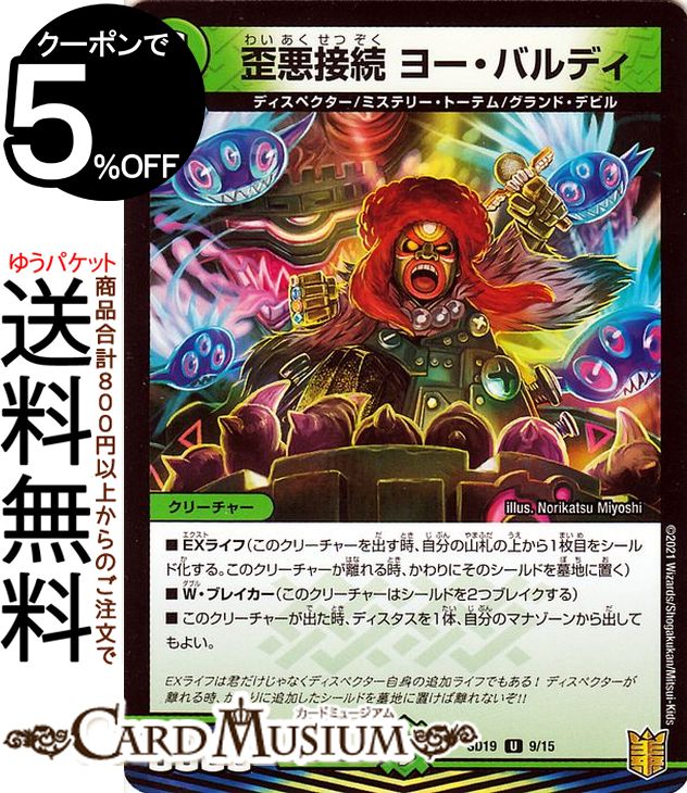 デュエルマスターズ 歪悪接続 ヨー・バルディ アンコモン ハイドのディスペクターN・EXT DMSD19 DuelMasters | デュエル マスターズ デュエマ キングマスタースタートデッキ 自然文明 クリーチャー ディスペクター ミステリー・トーテム グランド・デビル