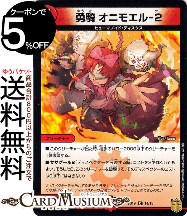 デュエルマスターズ 勇騎 オニモエル-2 コモン ハイドのディスペクターN・EXT DMSD19 DuelMasters | デュエル マスターズ デュエマ キングマスタースタートデッキ 火文明 クリーチャー ヒューマノイド ディスタス