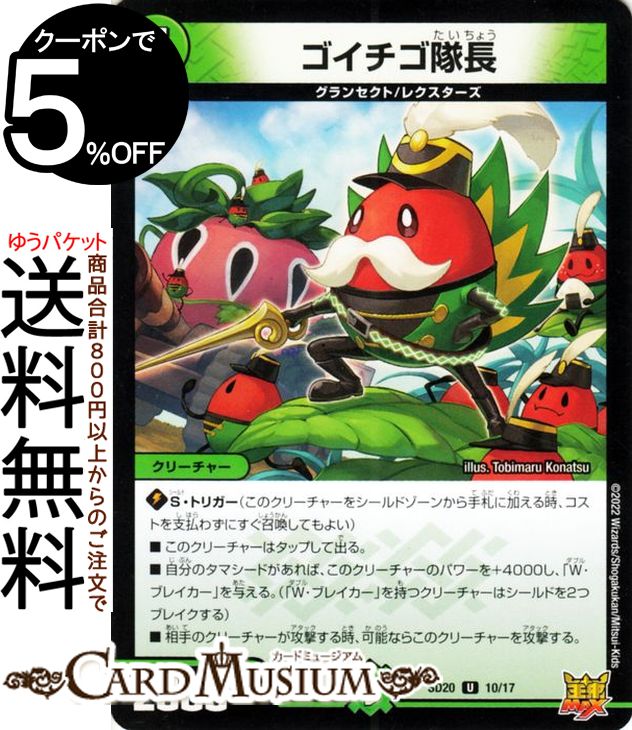 デュエルマスターズ ゴイチゴ隊長(アンコモン) キングマスタースタートデッキ ジョーのS-MAX進化（DMSD20） DuelMasters | デュエル マスターズ デュエマ 自然文明 クリーチャー グランセクト レクスターズ