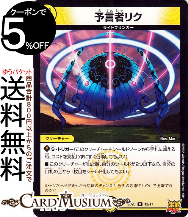 デュエルマスターズ 予言者リク(コモン) キングマスタースタートデッキ ジョーのS-MAX進化（DMSD20） DuelMasters | デュエル マスターズ デュエマ 光文明 クリーチャー ライトブリンガー