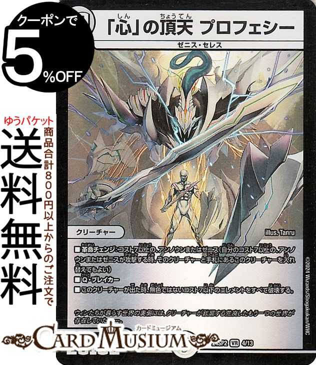 デュエルマスターズ 「心」の頂天 プロフェシー(ベリーレア) デュエル・マスターズLOST 誓いの水晶（DM24-SP2） DuelMasters  デュエル マスターズ デュエマ ゼロ文明 クリーチャー ゼニス・セレス