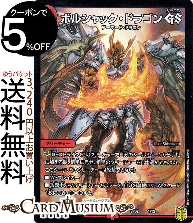 デュエルマスターズ ボルシャック ドラゴン GS 超獣王来烈伝（DMSP02） DuelMasters デュエル マスターズ デュエマ 火文明 クリーチャー アーマード ドラゴン