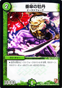 デュエルマスターズ カード 番傘の牡丹 DMX09 ガンバ ! 勝太編 プローション プロモ DuelMasters | デュエル マスターズ デュエマ 自然文明 クリーチャー クリーチャー ビースト・フォーク