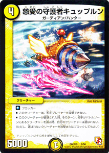 デュエルマスターズ カード 慈愛の守護者キュップルン DMX10 キラリ ! レオ編 プローション プロモ DuelMasters | デュエル マスターズ デュエマ 光文明 クリーチャー クリーチャー ガーディアン ハンター