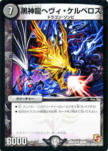 デュエルマスターズ カード 黒神龍ヘヴィ・ケルベロス DMX10 キラリ ! レオ編 レア DuelMasters | デュエル マスターズ デュエマ 闇文明 クリーチャー クリーチャー ドラゴン・ゾンビ