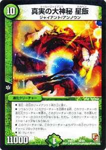 デュエルマスターズ カード 真実の大神秘 星飯 DMX11 大決戦オールスター12 プローション プロモ DuelMasters | デュエル マスターズ デュエマ 自然文明 進化クリーチャー 進化ジャイアント アンノウン