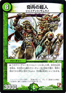デュエルマスターズ カード 奇兵の超人 DMX11 大決戦オールスター12 レア DuelMasters | デュエル マスターズ デュエマ 自然文明 クリーチャー ジャイアント サムライ
