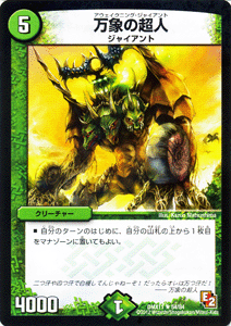 デュエルマスターズ カード 万象の超人 DMX11 大決戦オールスター12 レア DuelMasters | デュエル マスターズ デュエマ 自然文明 クリーチャー ジャイアント