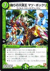 デュエルマスターズ カード 偽りの大菜王 マツ・ボックリ DMX11 大決戦オールスター12 プローション プロモ DuelMasters | デュエル マスターズ デュエマ 自然文明 クリーチャー ワイルド・ベジーズ アンノウン