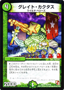 デュエルマスターズ カード グレイト・カクタス DMX11 大決戦オールスター12 レア DuelMasters | デュエル マスターズ デュエマ 自然文明 クリーチャー ワイルド・ベジーズ