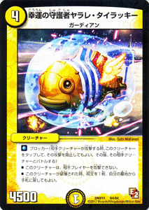 デュエルマスターズ カード 幸運の守護者ヤラレ・タイラッキー DMX11 大決戦オールスター12 プローション プロモ DuelMasters | デュエル マスターズ デュエマ 光文明 クリーチャー ガーディアン