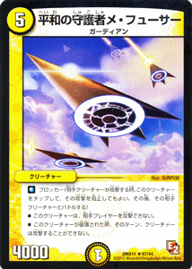 デュエルマスターズ カード 平和の守護者メ・フューサー DMX11 大決戦オールスター12 レア DuelMasters | デュエル マスターズ デュエマ 光文明 クリーチャー ガーディアン