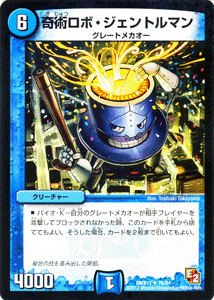 デュエルマスターズ カード 奇術ロボ・ジェントルマン DMX11 大決戦オールスター12 DuelMasters | デュエル マスターズ デュエマ 水文明 クリーチャー グレートメカオー