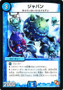 デュエルマスターズ カード ジャバン DMX11 大決戦オールスター12 プローション プロモ DuelMasters | デュエル マスターズ デュエマ 水文明 クリーチャー サイバー・ロード エイリアン