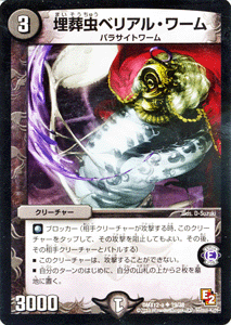 デュエルマスターズ カード 埋葬虫ベリアル・ワーム DMX12 ブラック・ボックス・パック DuelMasters | デュエル マスターズ デュエマ 闇文明 クリーチャー パラサイトワーム