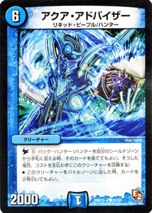 デュエルマスターズ カード アクア・アドバイザー DMX12 ブラック・ボックス・パック DuelMasters | デュエル マスターズ デュエマ 水文明 クリーチャー リキッド・ピープル ハンター