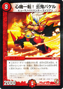デュエルマスターズ カード 心機一転！云鬼バケル DMX12 ブラック・ボックス・パック DuelMasters | デュエル マスターズ デュエマ 火文明 クリーチャー ヒューマノイド ハンター エイリアン