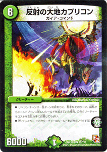デュエルマスターズ カード 反射の大地カプリコン DMX12 ブラック・ボックス・パック DuelMasters | デュエル マスターズ デュエマ 自然文明 クリーチャー ガイア・コマンド