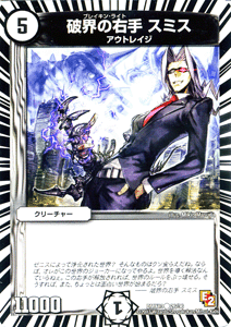 デュエルマスターズ カード 破界の右手 スミス DMX13 ホワイト・ゼニス・パック DuelMasters | デュエル マスターズ デュエマ ゼロ文明 クリーチャー アウトレイジ