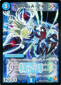 デュエルマスターズ カード サイバー・A・アイアンズ DMX14 最強戦略パーフェクト12 スーパーレア DuelMasters | デュエル マスターズ デュエマ 水文明 クリーチャー サイバー・コマンド