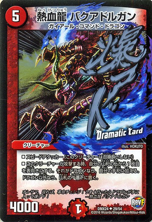 デュエルマスターズ カード 熱血龍 バクアドルガン ( Dramatic Card ) DMX24 輝け ! デュエデミー賞パック DuelMasters | デュエル マスターズ デュエマ 火文明 クリーチャー ガイアール・コマンド・ドラゴン