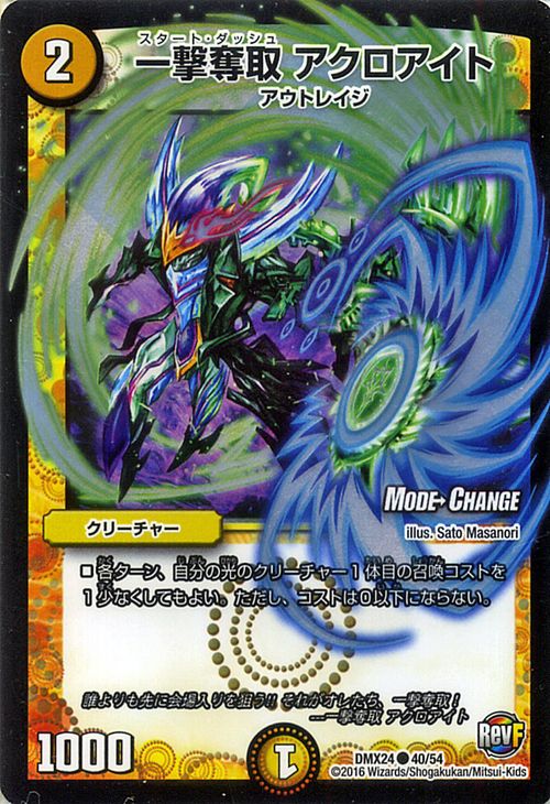 デュエルマスターズ カード 一撃奪取 アクロアイト ( MODE→CHANGE ) DMX24 輝け ! デュエデミー賞パック DuelMasters | デュエル マス..