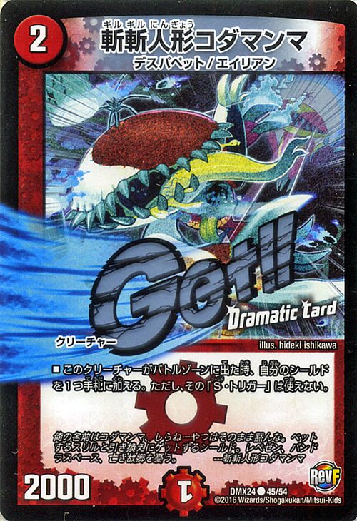 デュエルマスターズ カード 斬斬人形コダマンマ ( Dramatic Card ) DMX24 輝け デュエデミー賞パック DuelMasters デュエル マスターズ デュエマ 火文明 クリーチャー デスパペット エイリアン