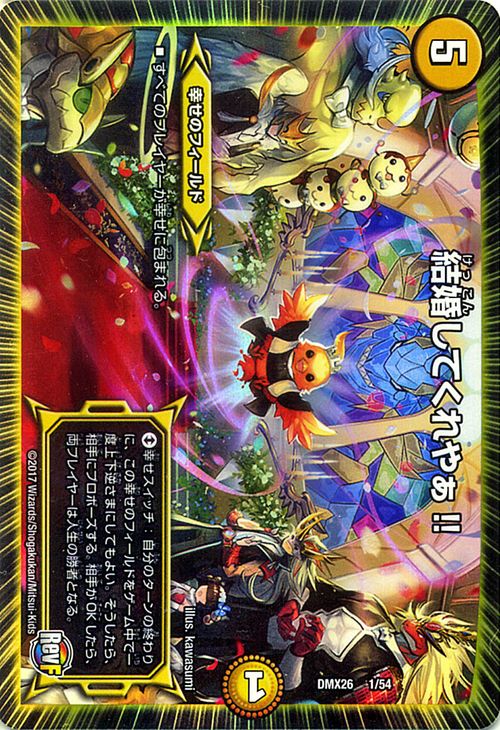 デュエルマスターズ カード 結婚してくれやぁ！！ DMX26 ファイナル・メモリアル・パック DS・Rev・RevF編 プローション プロモ DuelMasters | デュエル マスターズ デュエマ 光文明 幸せのフィールドのサムネイル