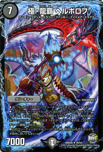 デュエルマスターズカード極・龍覇ヘルボロフDMX26ファイナル・メモリアル・パックDS・Rev・RevF編レアDuelMaste