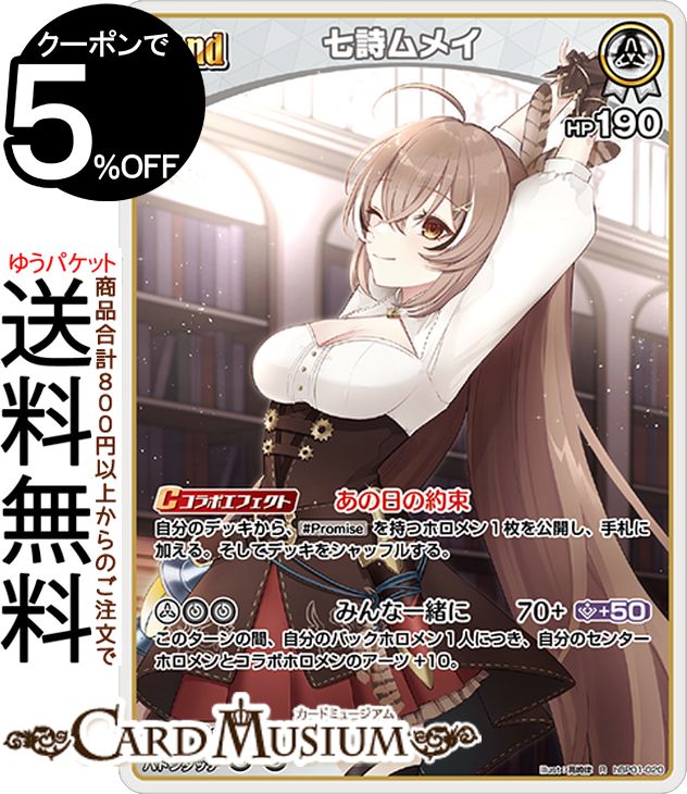 hololive OFFICIAL CARD GAME ブルーミングレディアンス 七詩ムメイ(R) hBP01-020 | ホロライブカードゲーム ホロカ ホロメン レア EN Promise トリ 絵