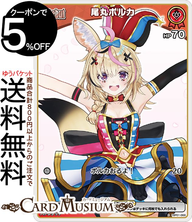 hololive OFFICIAL CARD GAME ブルーミングレディアンス 尾丸ポルカ(C) hBP01-068 | ホロライブカードゲーム ホロカ ホロメン JP 5期生 ケモミミ