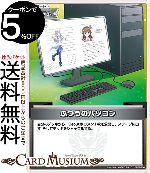 hololive OFFICIAL CARD GAME ブルーミングレディアンス ふつうのパソコン(C) hBP01-104 | ホロライブカードゲーム ホロカ サポート・アイテム